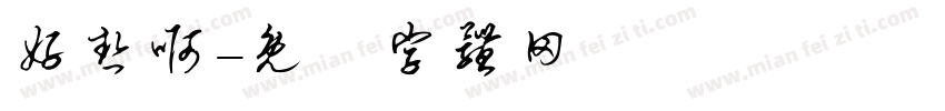 好热啊字体转换