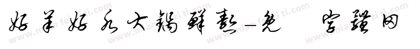 好羊好水大锅鲜熬字体转换