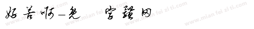 好苦啊字体转换