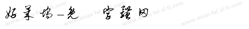 好莱坞字体转换