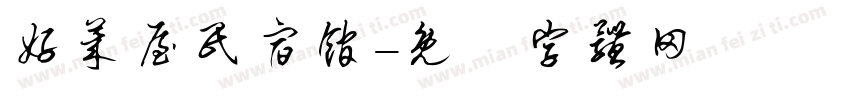 好莱屋民宿馆字体转换