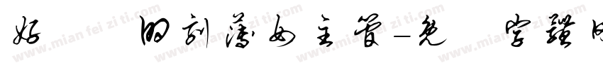 好討厭的刻薄女主管字体转换
