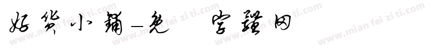 好货小铺字体转换