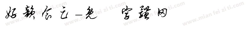 好韵食足字体转换