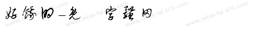 好饿的字体转换
