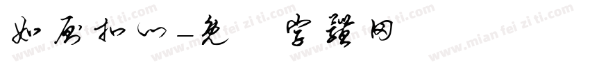 如厕扣门字体转换