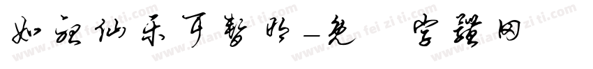 如听仙乐耳暂明字体转换