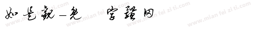 如是观字体转换