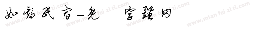 如期民宿字体转换
