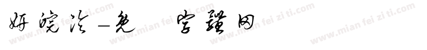妍皖泠字体转换