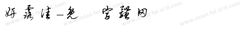 妍露佳字体转换