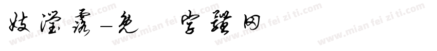 妓滢露字体转换