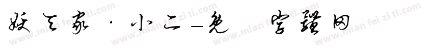妖夭家·小二字体转换