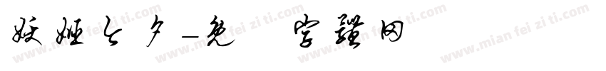 妖姬今夕字体转换