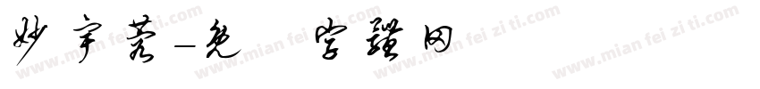 妙宇蓉字体转换