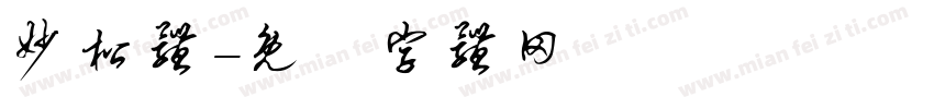 妙松体字体转换