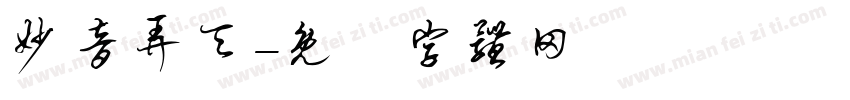 妙音弄天字体转换