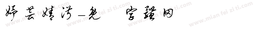 妤芸婧淑字体转换