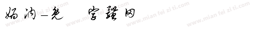 妫汭字体转换