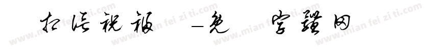 妳相信祝福嗎字体转换