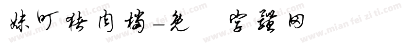 妹叮猪肉档字体转换