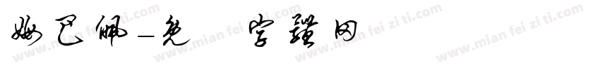 姆巴佩字体转换