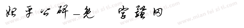 始平公碑字体转换