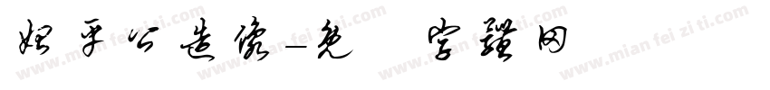 始平公造像字体转换