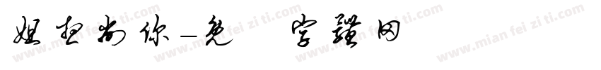 姐想削你字体转换