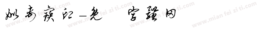 姒禹宝印字体转换