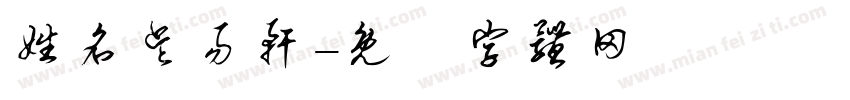 姓名吴易轩字体转换