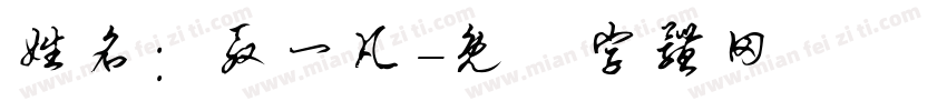 姓名：殷一凡字体转换