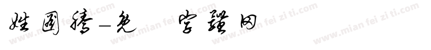 姓图腾字体转换