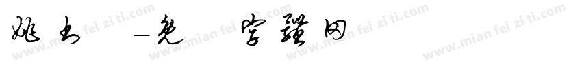 姚书芃字体转换