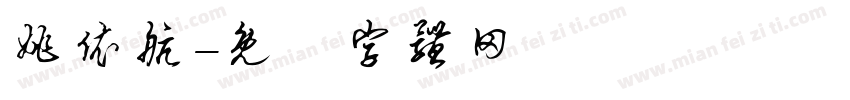 姚依航字体转换