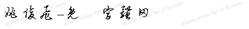 姚俊飞字体转换