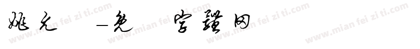 姚允甯字体转换