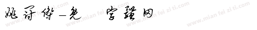 姚冠杰字体转换
