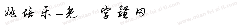 姚培乐字体转换