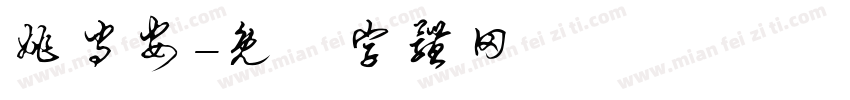 姚守安字体转换