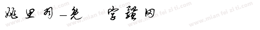 姚思羽字体转换