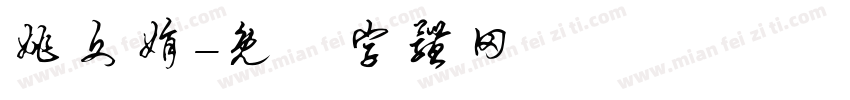 姚文娟字体转换