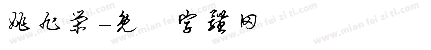 姚旭荣字体转换