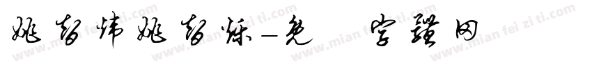 姚智炜姚智烁字体转换