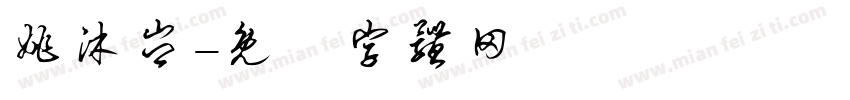 姚沐岑字体转换