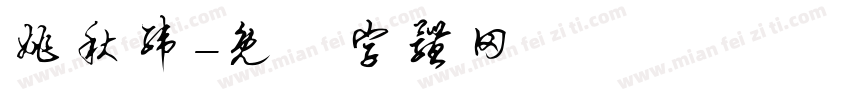 姚秋纬字体转换