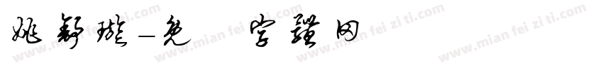姚舒璇字体转换