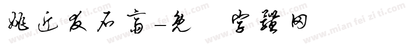 姚近友石斋字体转换