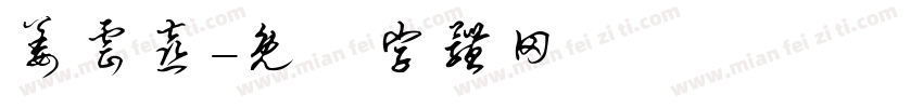 姜云喜字体转换