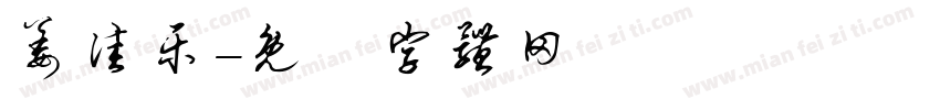 姜佳乐字体转换